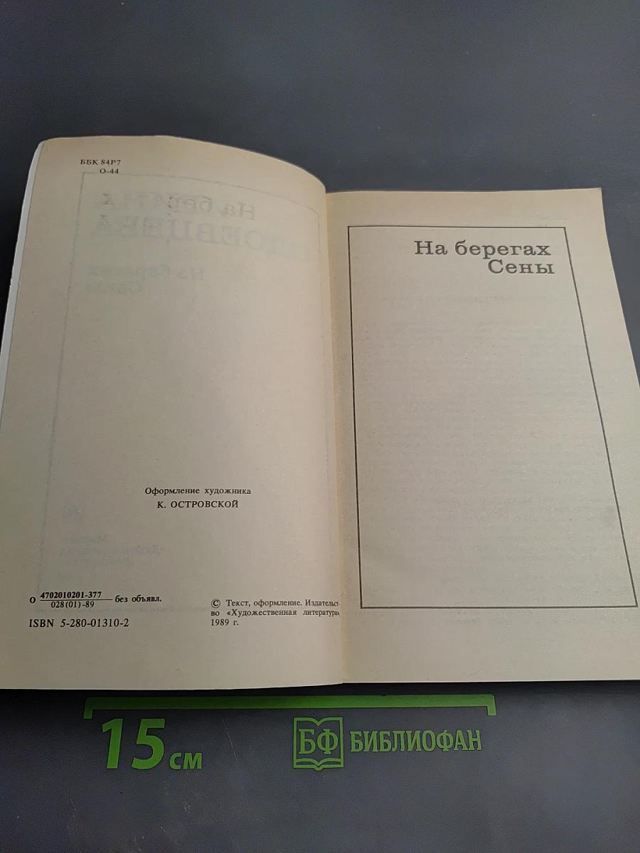 На берегах Сены
