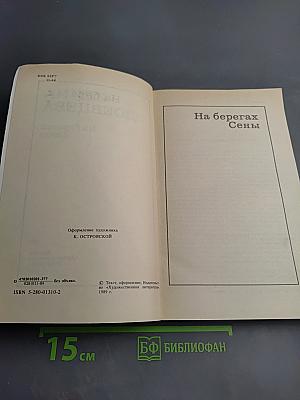 На берегах Сены