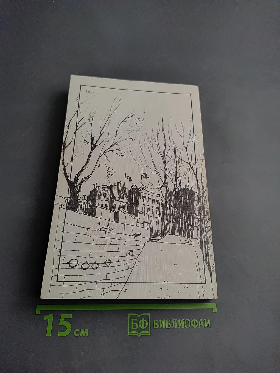 На берегах Сены
