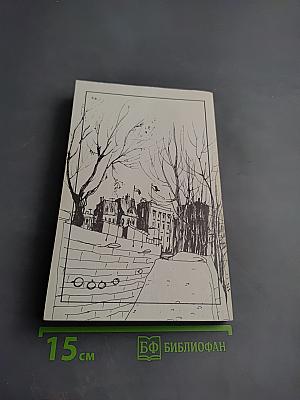 На берегах Сены