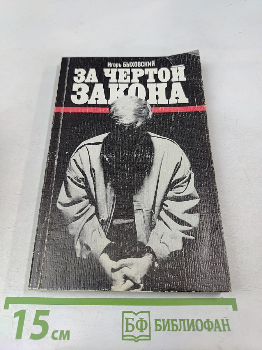За чертой закона: Шесть уголовных дел