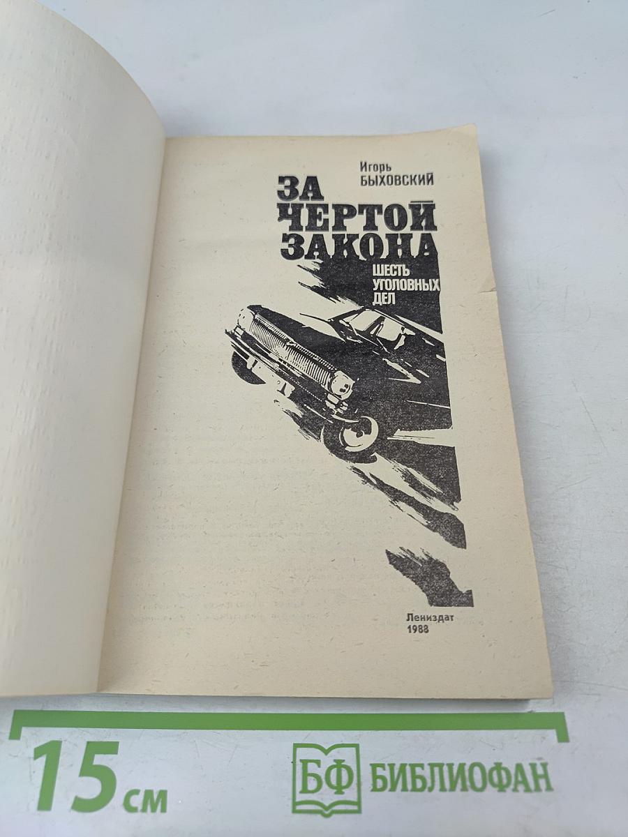 За чертой закона: Шесть уголовных дел