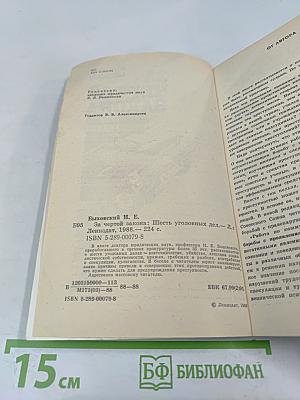 За чертой закона: Шесть уголовных дел