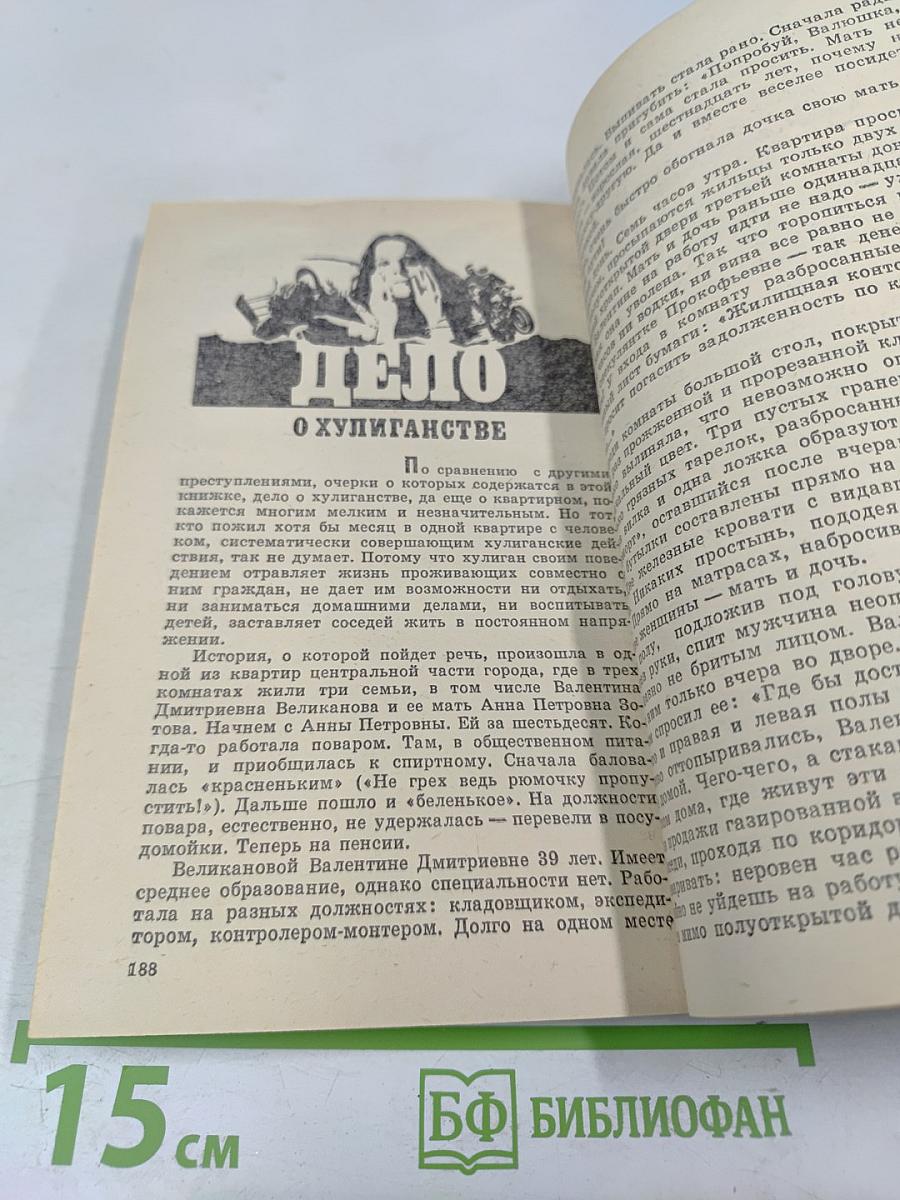 За чертой закона: Шесть уголовных дел