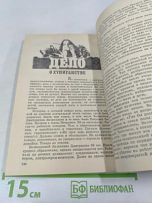 За чертой закона: Шесть уголовных дел