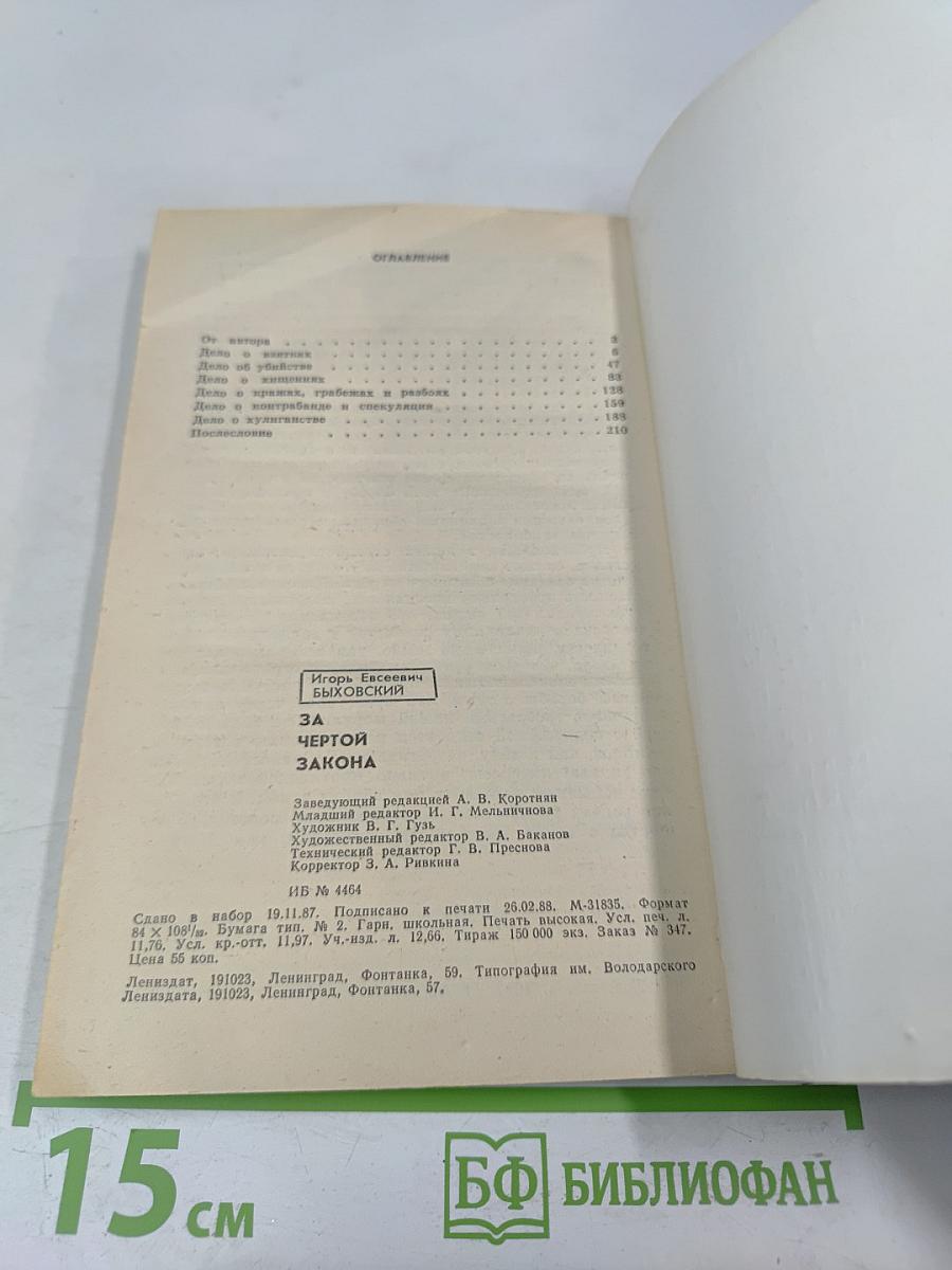 За чертой закона: Шесть уголовных дел