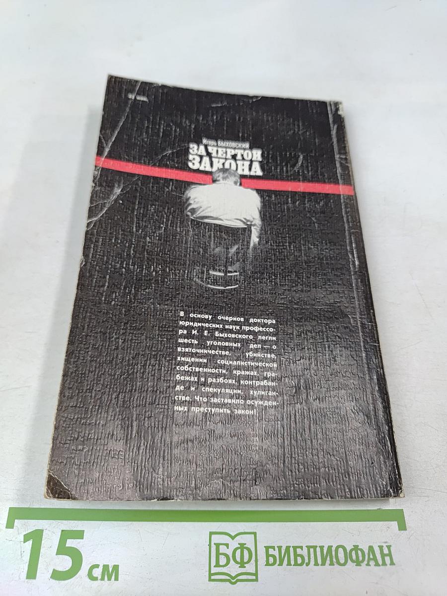 За чертой закона: Шесть уголовных дел