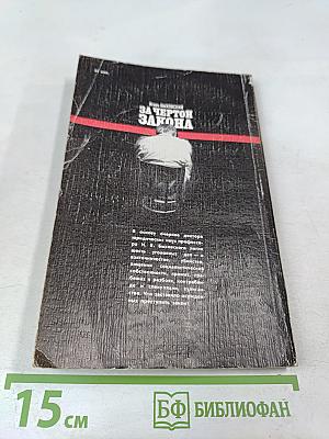 За чертой закона: Шесть уголовных дел