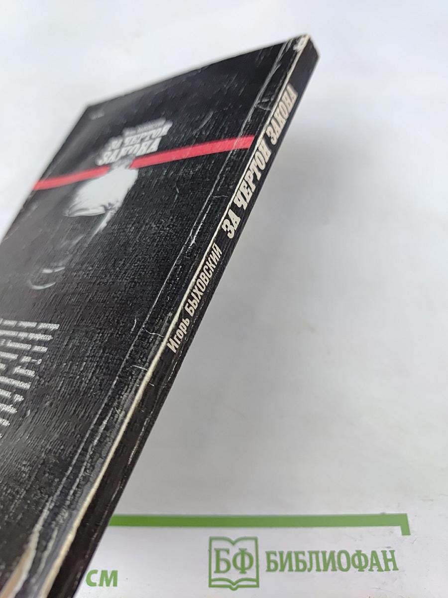 За чертой закона: Шесть уголовных дел