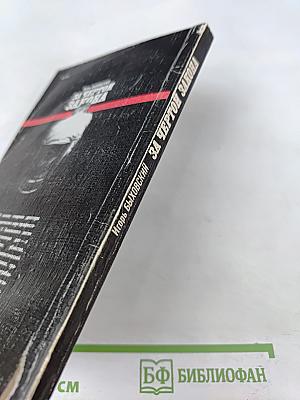 За чертой закона: Шесть уголовных дел