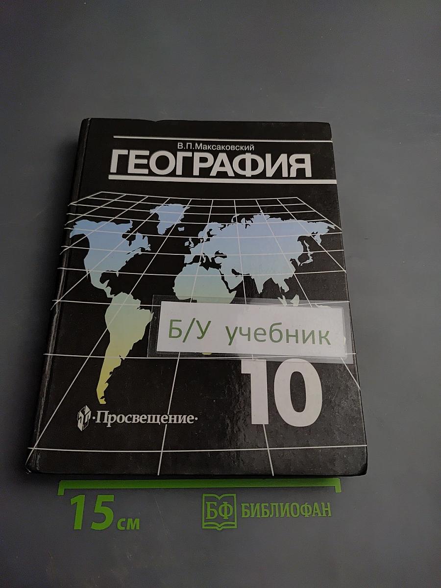 География. Экономическая и социальная география мира для 10 класса