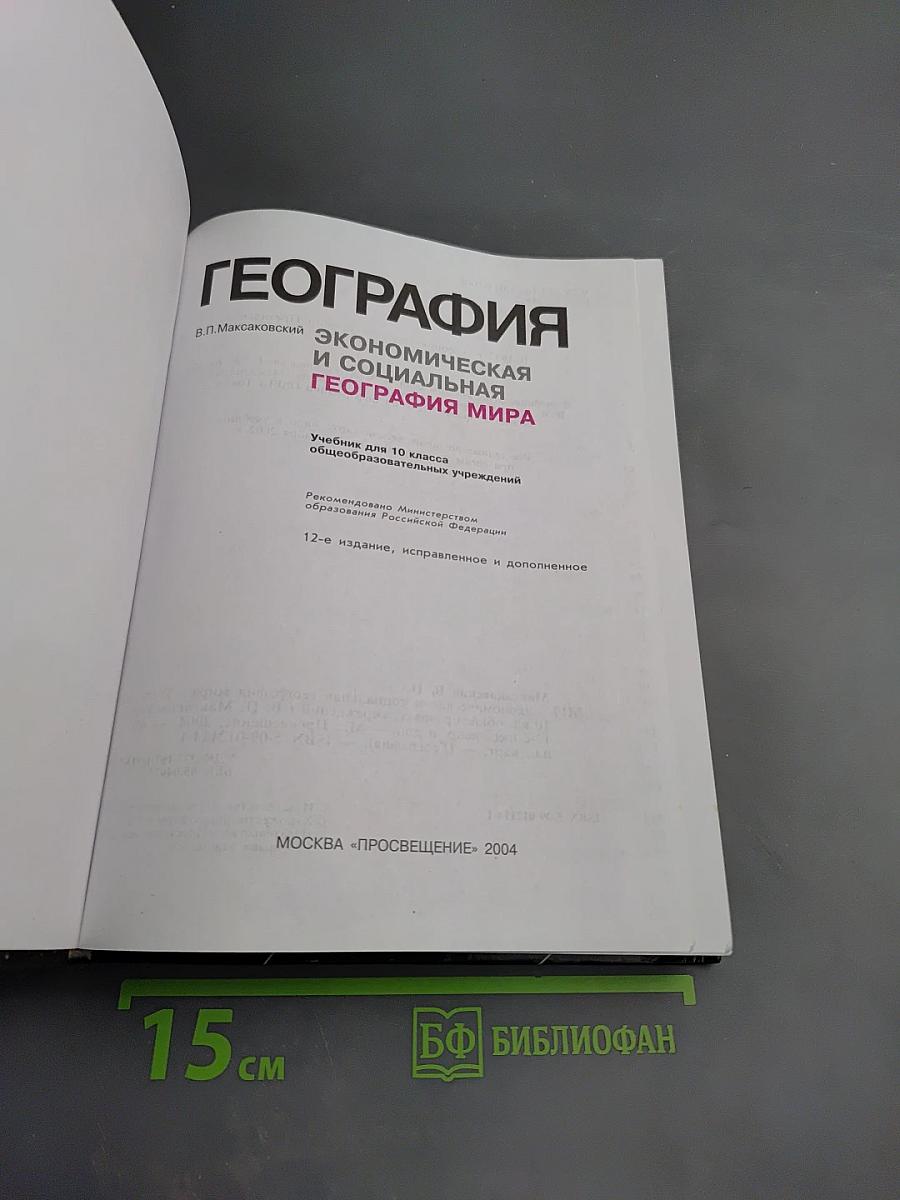 География. Экономическая и социальная география мира для 10 класса
