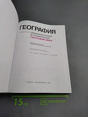 География. Экономическая и социальная география мира для 10 класса