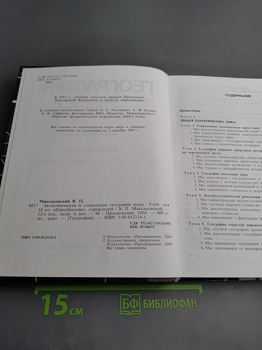 География. Экономическая и социальная география мира для 10 класса