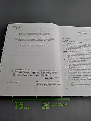 География. Экономическая и социальная география мира для 10 класса