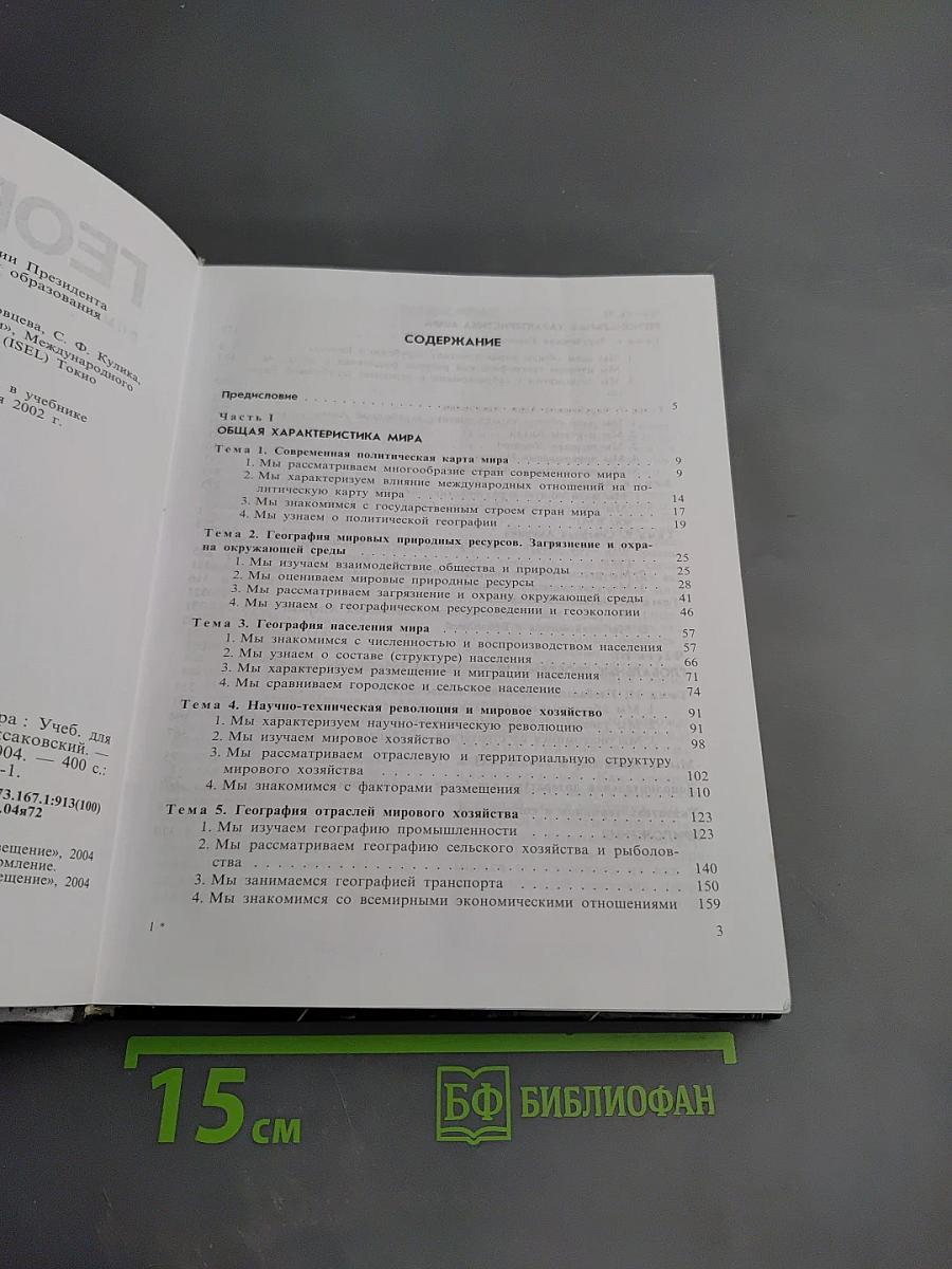 География. Экономическая и социальная география мира для 10 класса