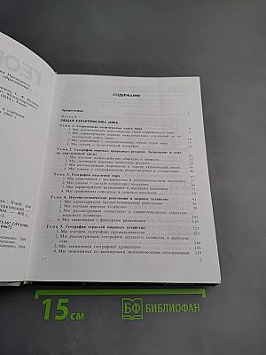 География. Экономическая и социальная география мира для 10 класса