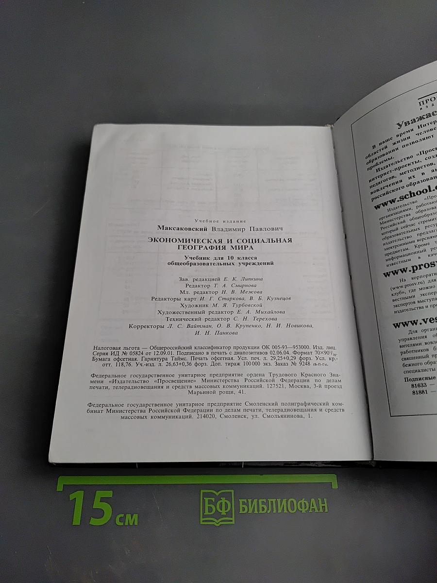 География. Экономическая и социальная география мира для 10 класса