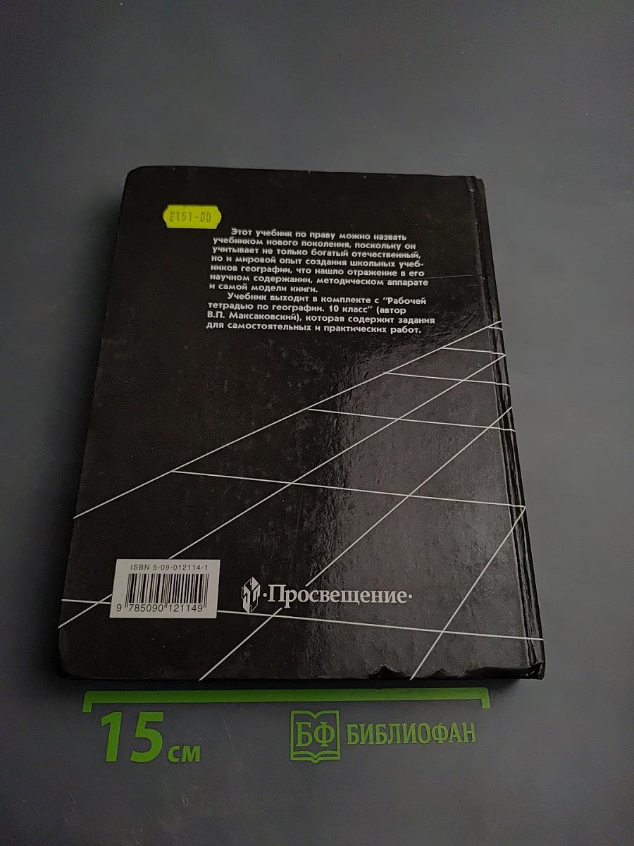 География. Экономическая и социальная география мира для 10 класса