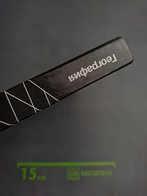 География. Экономическая и социальная география мира для 10 класса