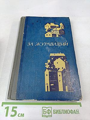 За журавлями. Повести и рассказы