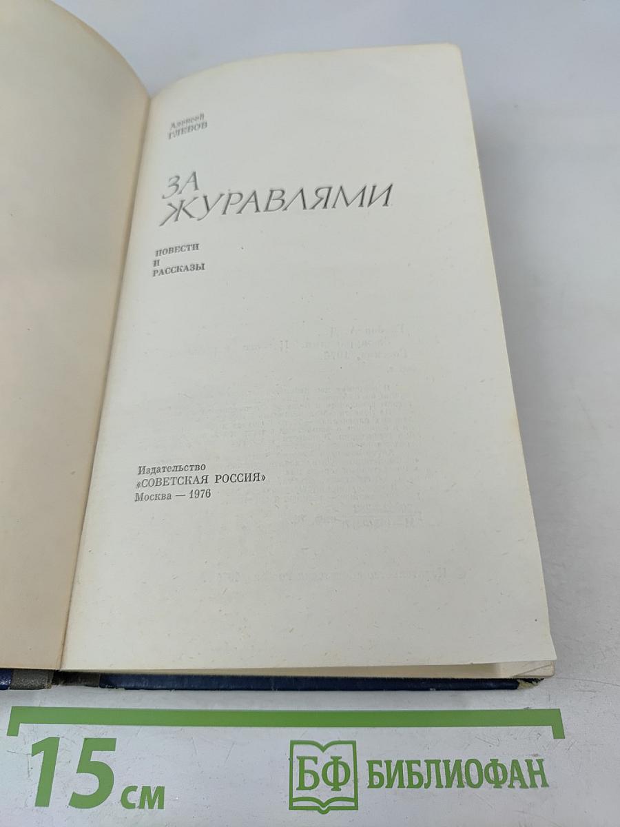 За журавлями. Повести и рассказы