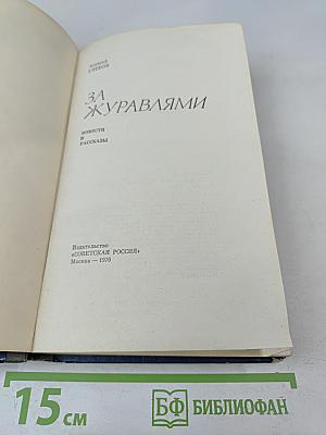За журавлями. Повести и рассказы