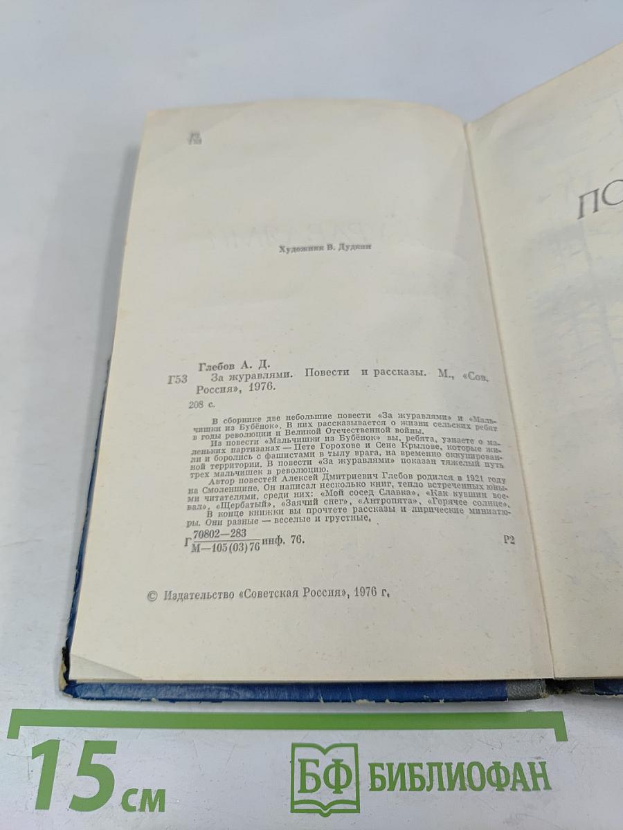 За журавлями. Повести и рассказы