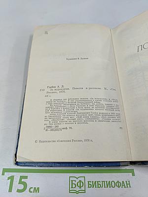 За журавлями. Повести и рассказы