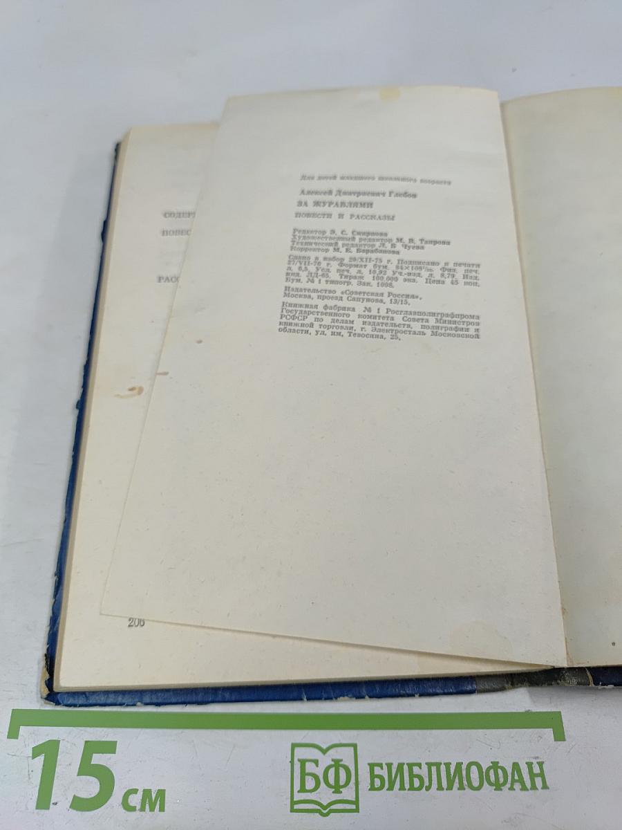 За журавлями. Повести и рассказы