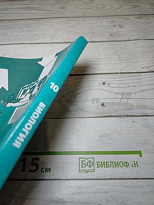Биология. 10 класс. Базовый уровень