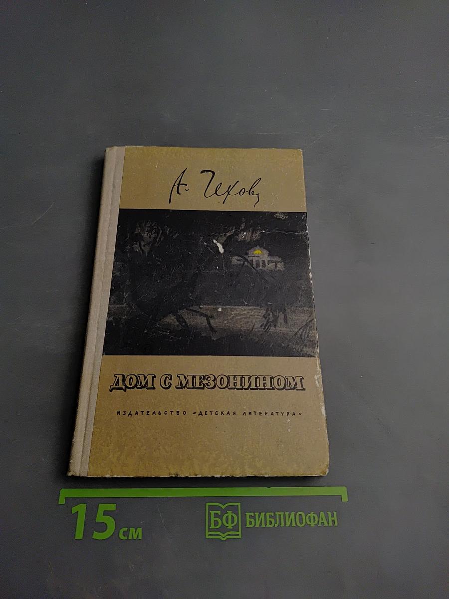 Дом с мезонином. Рассказы