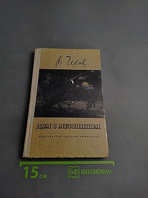 Дом с мезонином. Рассказы