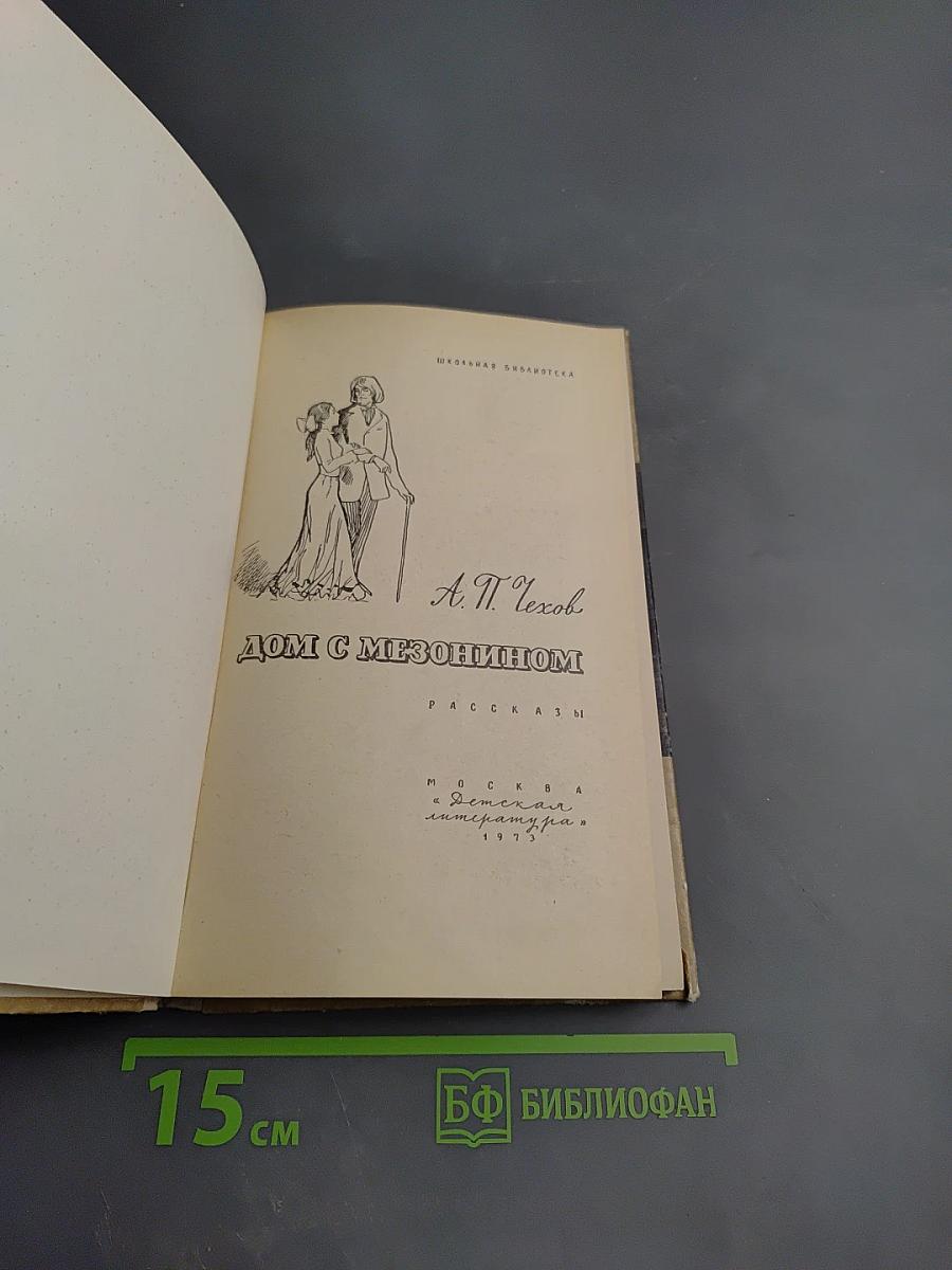 Дом с мезонином. Рассказы