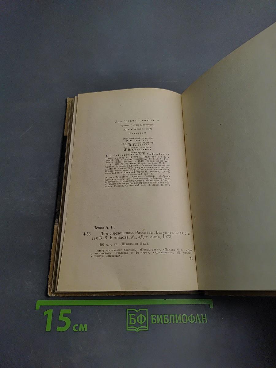 Дом с мезонином. Рассказы