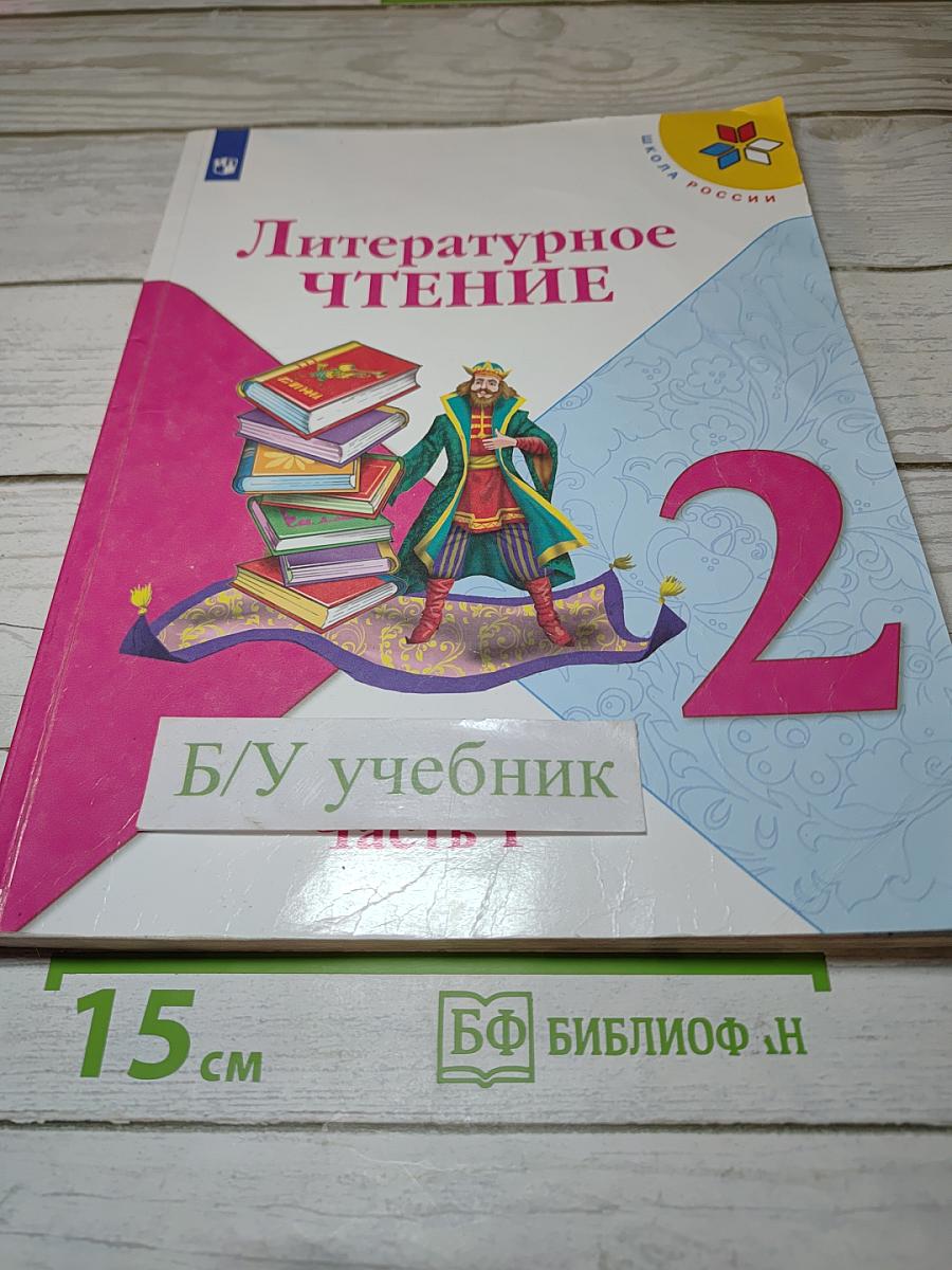Литературное чтение. 2 класс. Часть 1