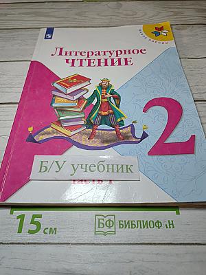 Литературное чтение. 2 класс. Часть 1