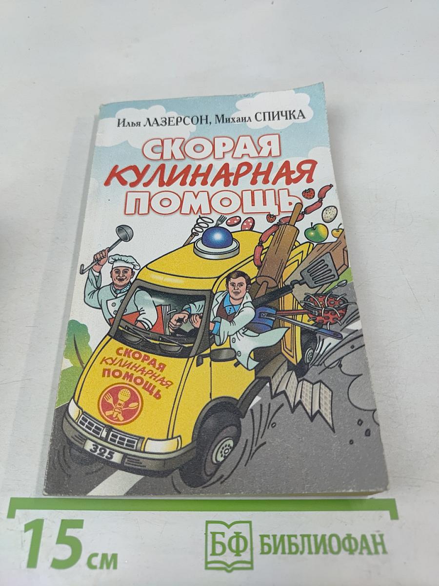 Скорая кулинарная помощь