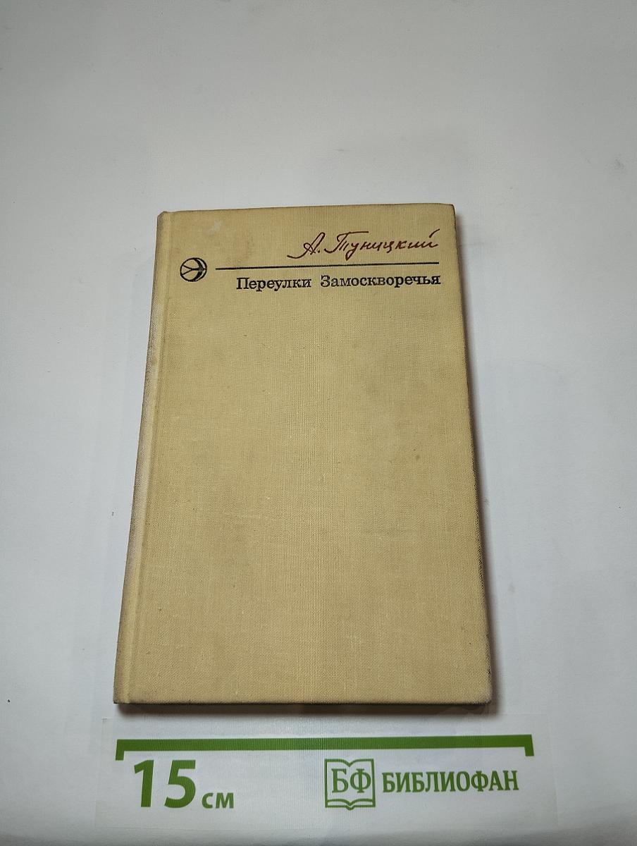 Переулки Замоскворечья