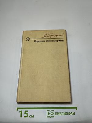 Переулки Замоскворечья