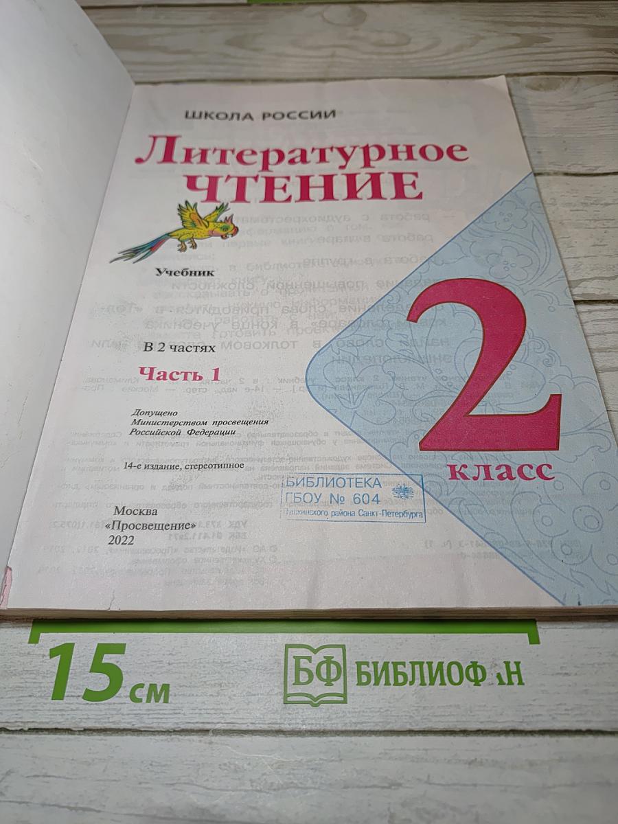 Литературное чтение. 2 класс. Часть 1