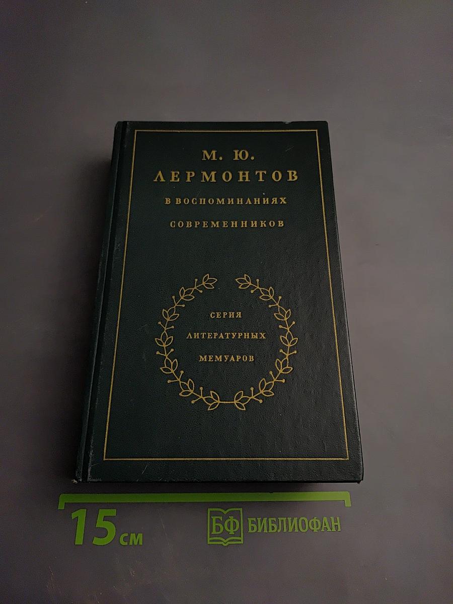 М. Ю. Лермонтов в воспоминаниях современников