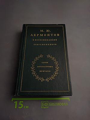 М. Ю. Лермонтов в воспоминаниях современников