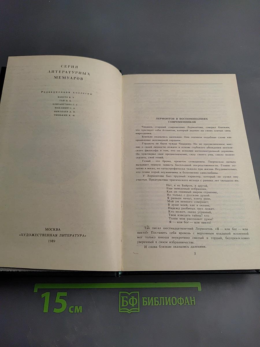 М. Ю. Лермонтов в воспоминаниях современников