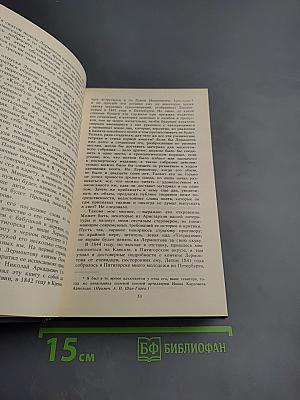 М. Ю. Лермонтов в воспоминаниях современников