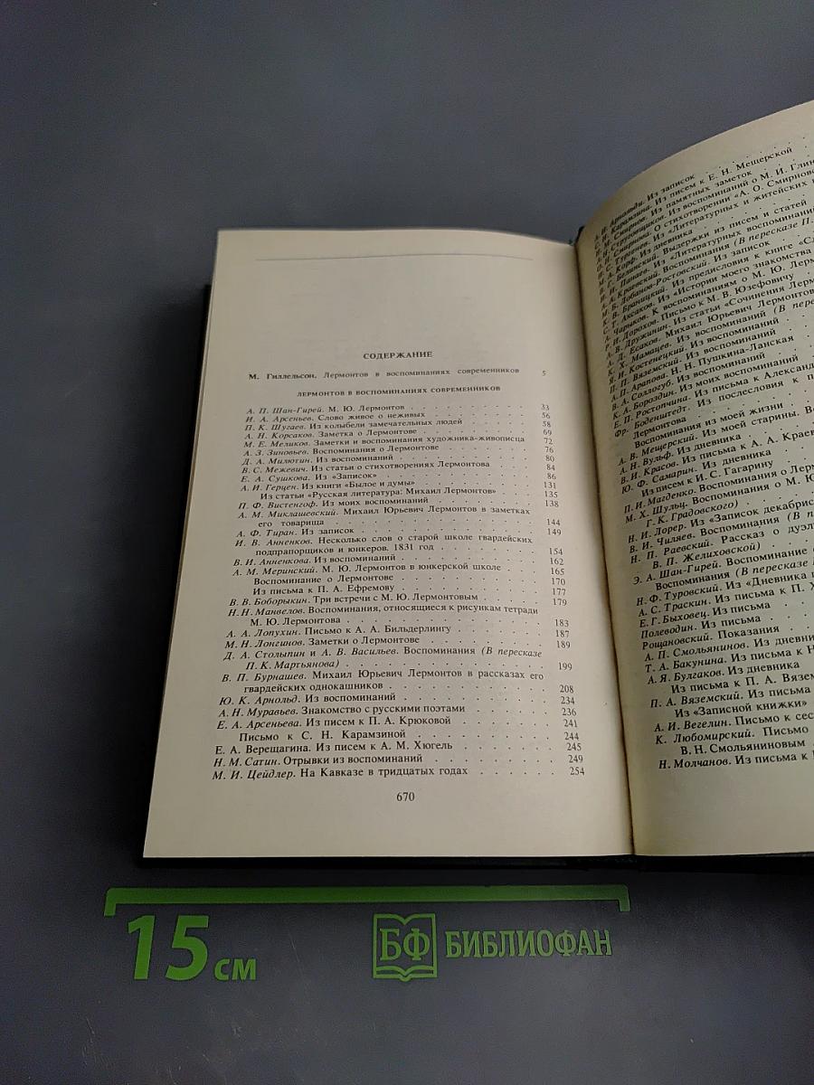 М. Ю. Лермонтов в воспоминаниях современников