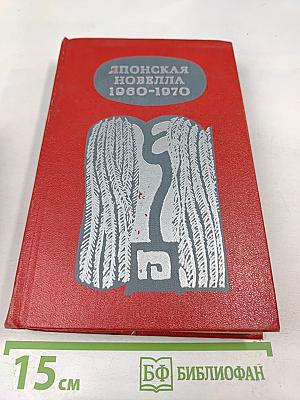 Японская новелла 1960-1970