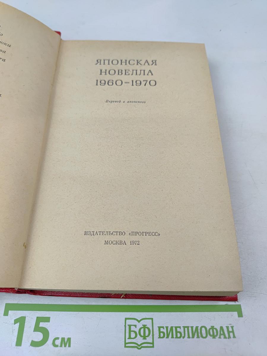 Японская новелла 1960-1970