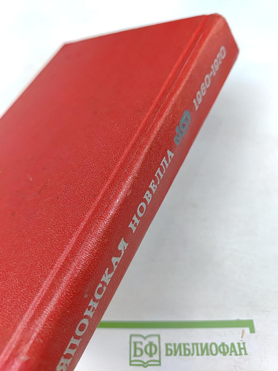 Японская новелла 1960-1970