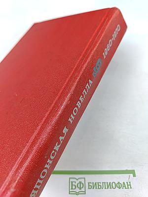 Японская новелла 1960-1970